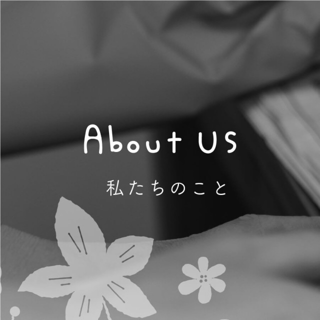 私たちのこと