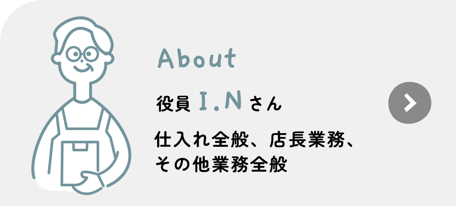 役員 I.Nさん