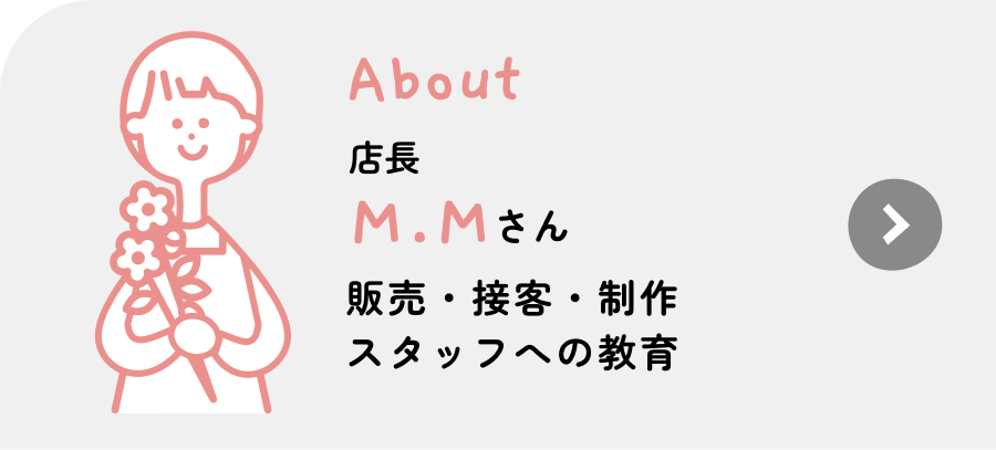 店長 M.Mさん