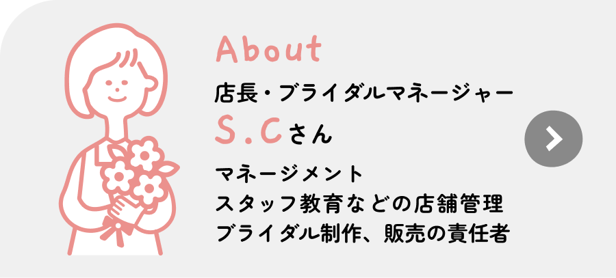 役員 S.Cさん
